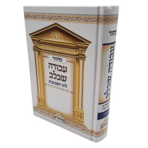 Picture of Avodah Shebelev Shavuot Machzor Hebrew Edut Mizrach [Hardcover]